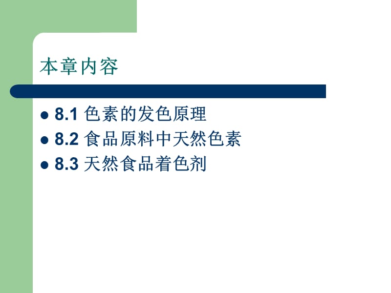 第八食品中的天然色素.ppt_第2页