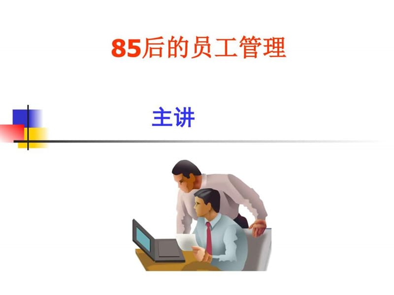 《后的员中工管理》PPT课件.ppt_第1页