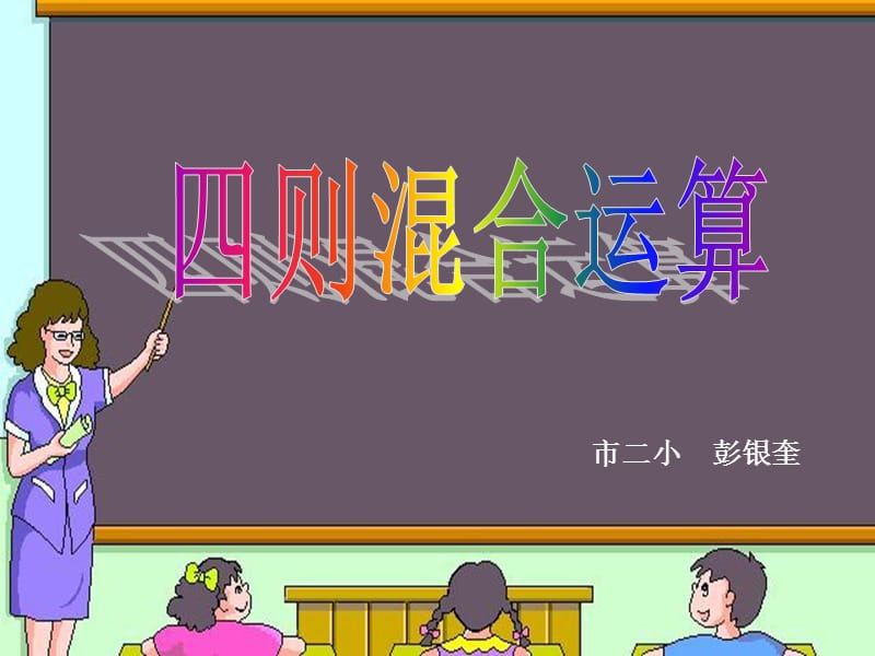 四则混合运算.ppt_第1页