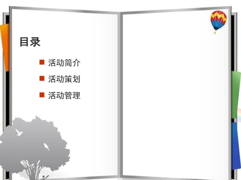 上海年会策划公司、年会礼仪策划、庆典礼仪策划、场地布置策划、年会活动策划2015西奥企业年会策划案.ppt_第3页