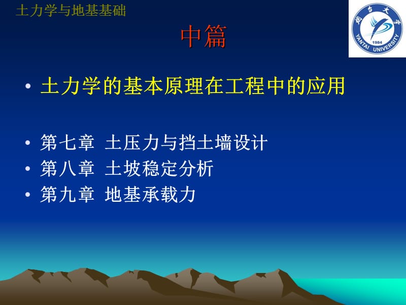 tlxdjjc7《土力学与地基基础》第七章土压力与挡土墙设计.ppt_第1页