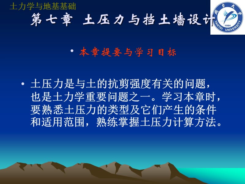 tlxdjjc7《土力学与地基基础》第七章土压力与挡土墙设计.ppt_第2页