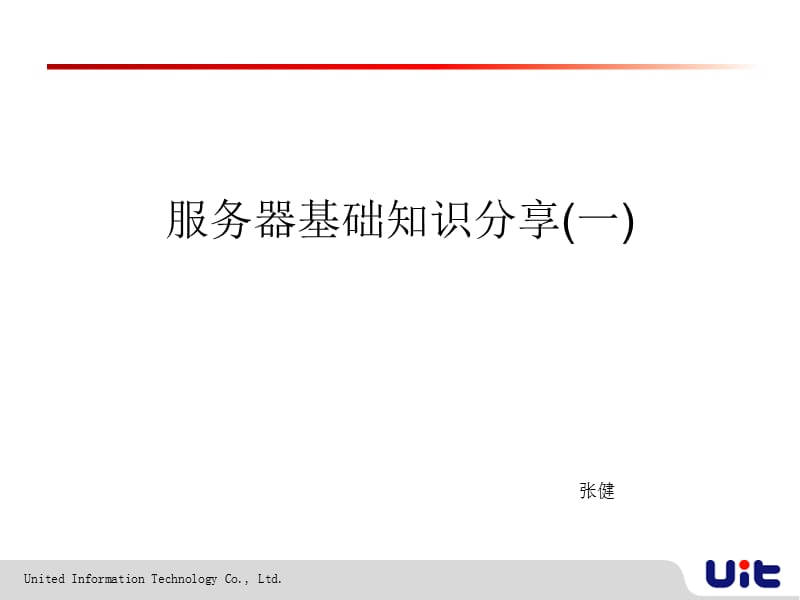 服务器基础知识分享.ppt_第1页