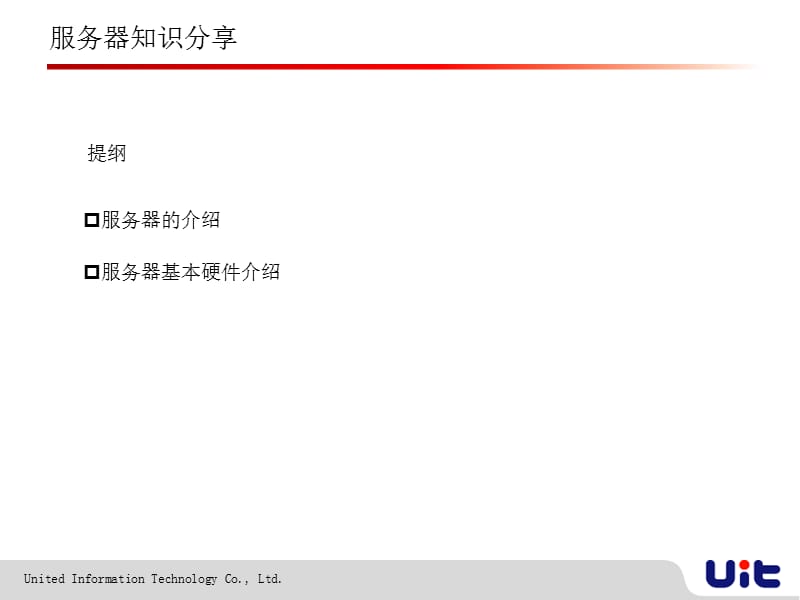 服务器基础知识分享.ppt_第2页