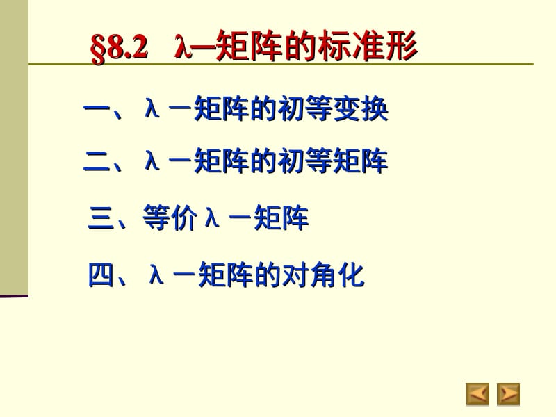 一λ-矩阵的初等变换.ppt_第1页