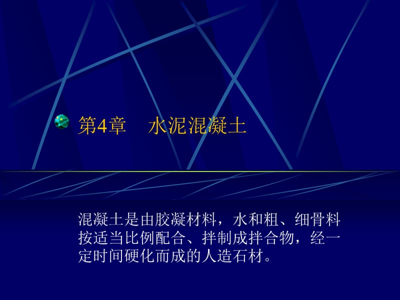 工程材料第4章.ppt_第1页