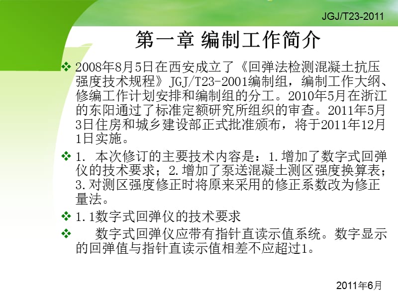 《回弹法检测混凝土抗到压强度技术规程》JGJT23-2011宣贯.ppt_第3页