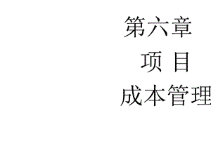 项目管理第六章.ppt