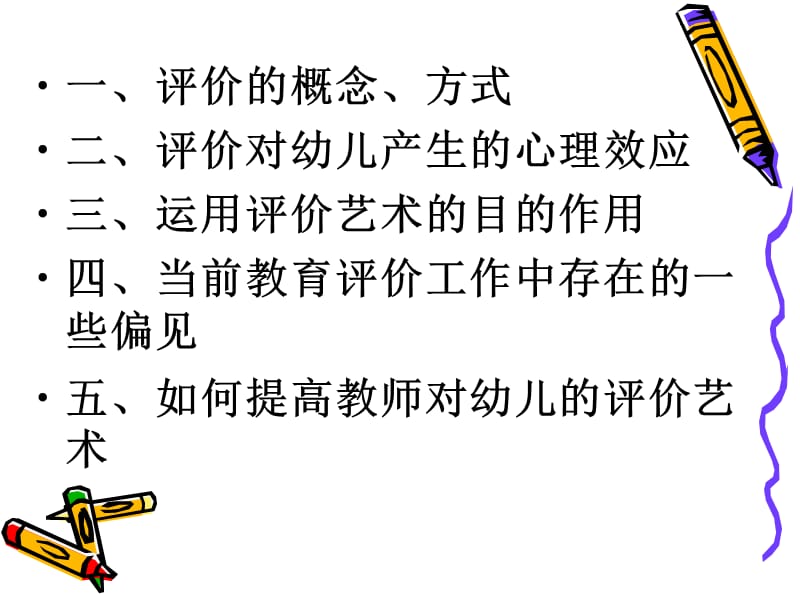 幼儿园老师对幼儿的评价艺术.ppt_第2页