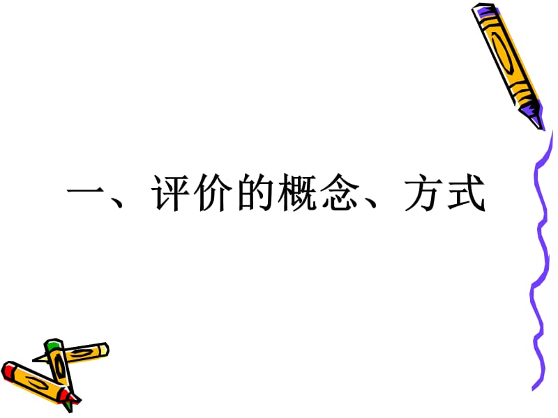 幼儿园老师对幼儿的评价艺术.ppt_第3页