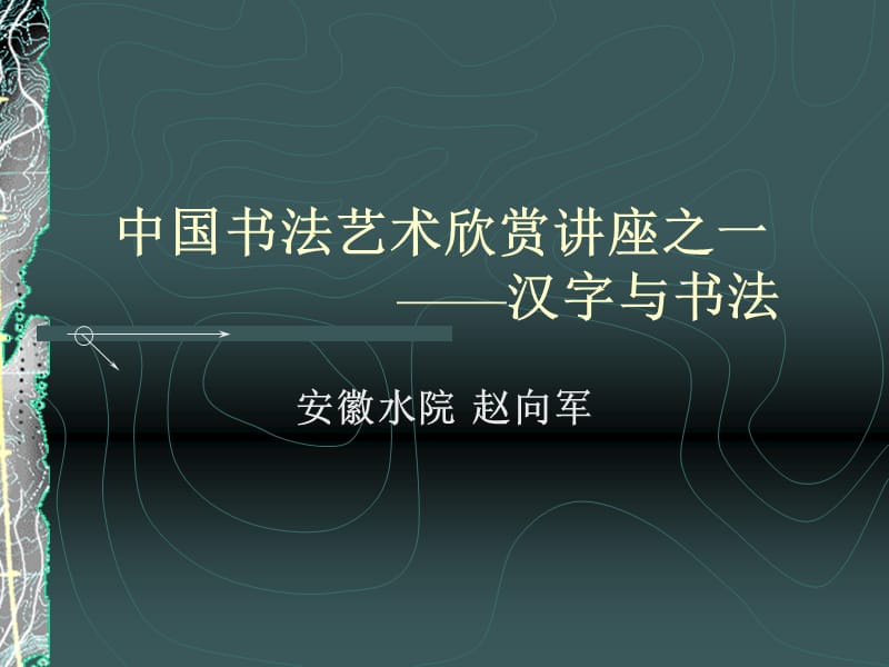 书法艺术欣赏.ppt_第1页