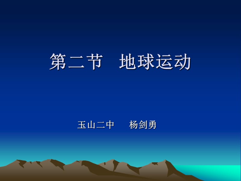 《地球运动》时PPT课件.ppt_第1页