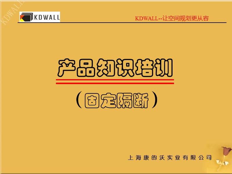 固定隔断产品培训资料放映.ppt_第1页