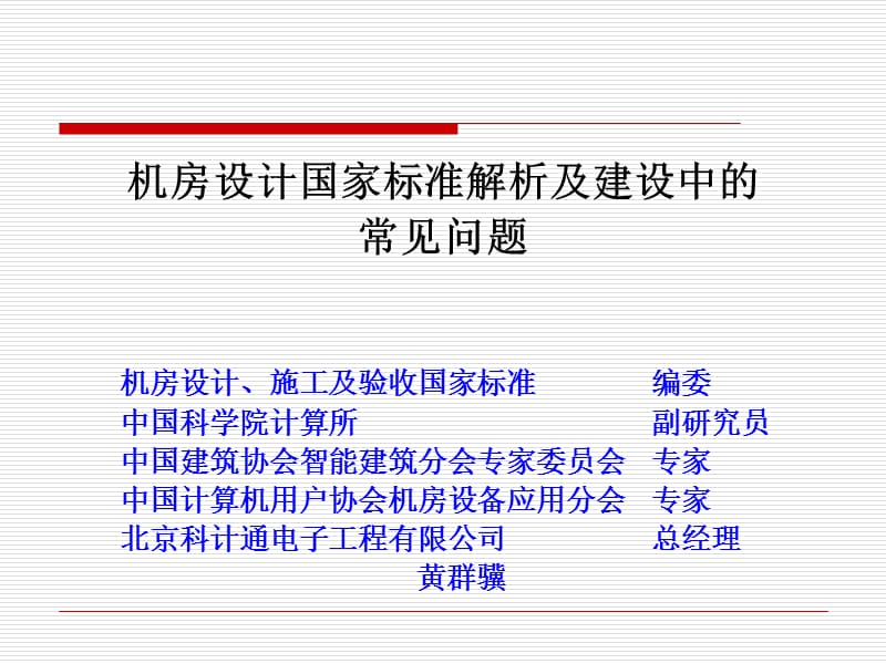 机房设计标准.ppt_第1页