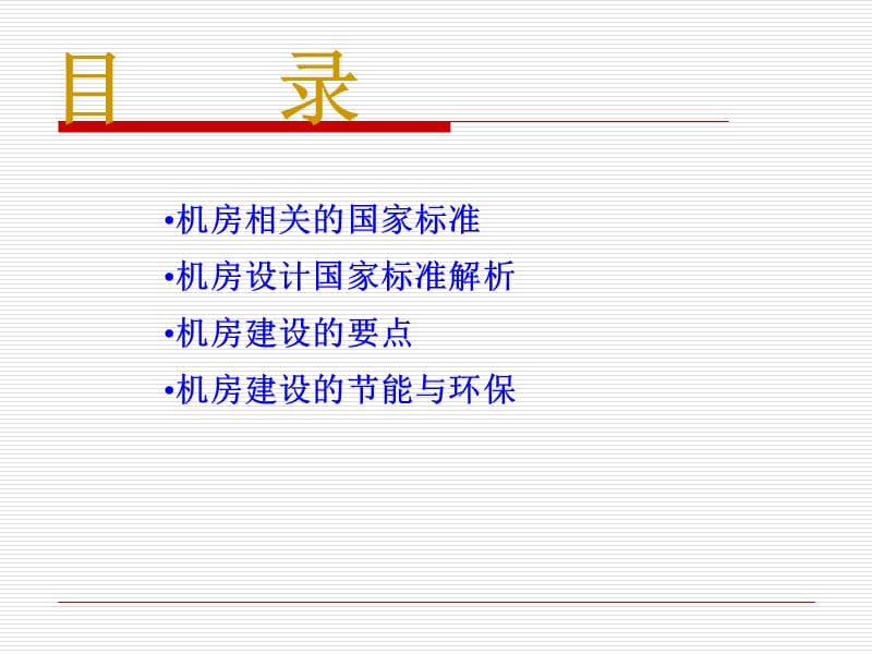 机房设计标准.ppt_第2页