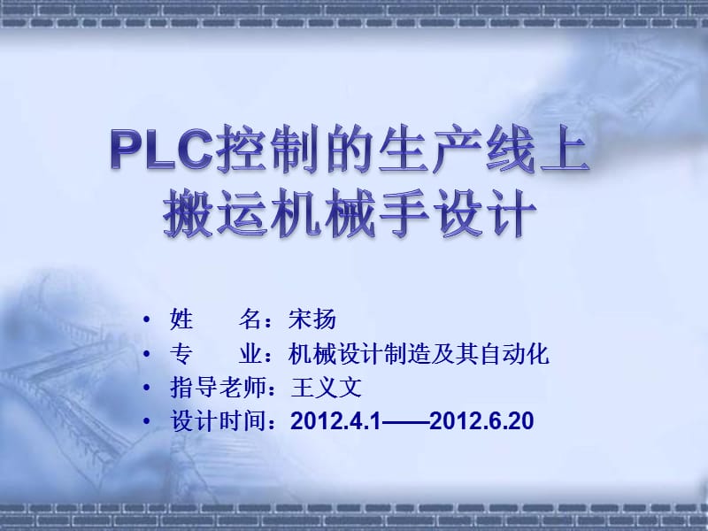 搬运机械手毕业设计答辩.ppt_第1页