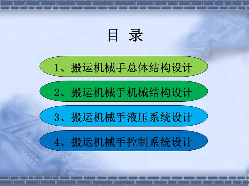 搬运机械手毕业设计答辩.ppt_第2页