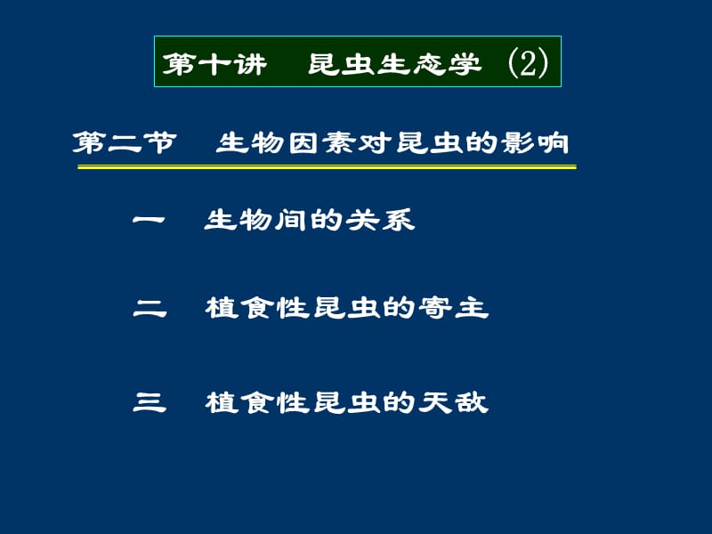 昆虫生态学2.ppt_第1页