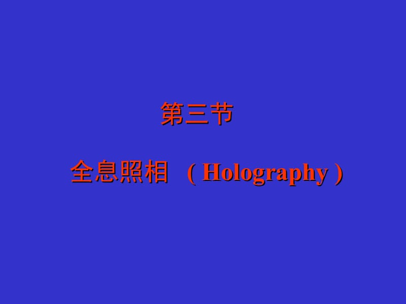 三节全息照相Holography.ppt_第1页