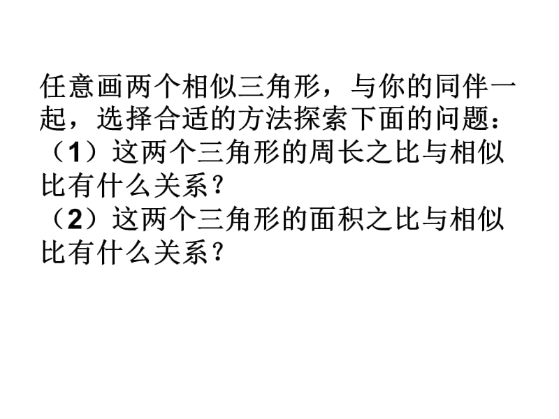 任意画两个相似三角形与你的同伴一起选择合适的方法.ppt_第2页