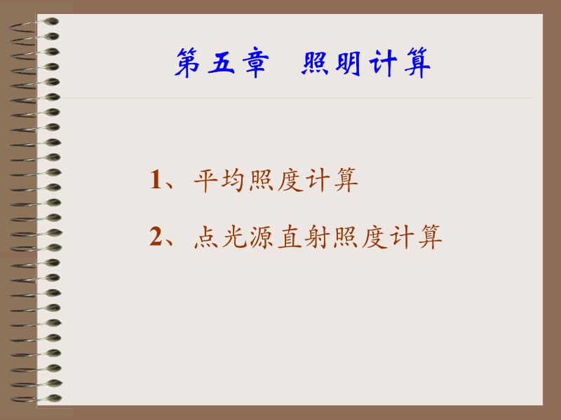 五章节照明计算.ppt_第1页