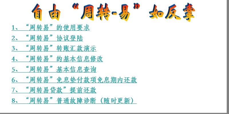 周转易客户演示版.ppt_第1页