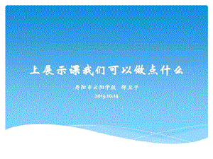 上展示课我们可以做点什么.ppt