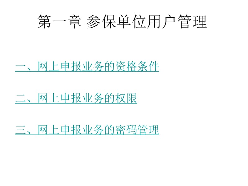 北京市社保网上申报系统讲稿.ppt_第3页