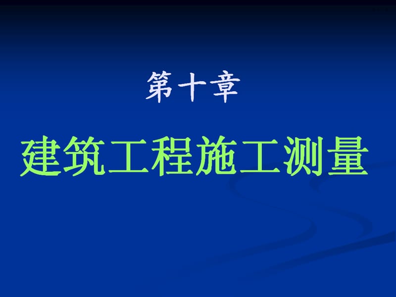 同济《测量学》10施工C.ppt_第1页