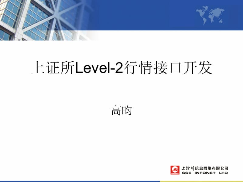 上证所Level2行情接口开发.ppt_第1页