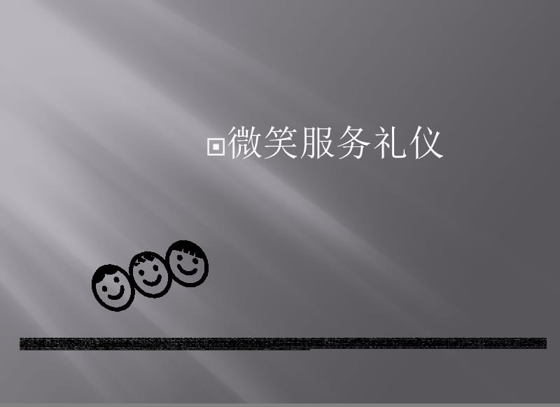 [自我管理与提升但]微笑服务礼仪礼.ppt_第1页