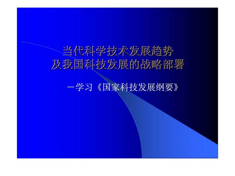 j当代科学技术发展没趋势及我国科技发展的战略部署.ppt_第1页