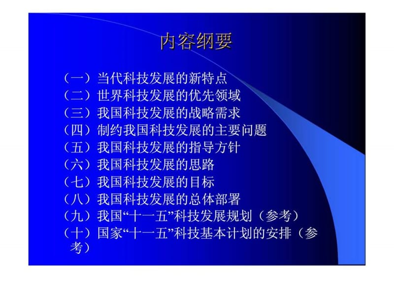 j当代科学技术发展没趋势及我国科技发展的战略部署.ppt_第2页