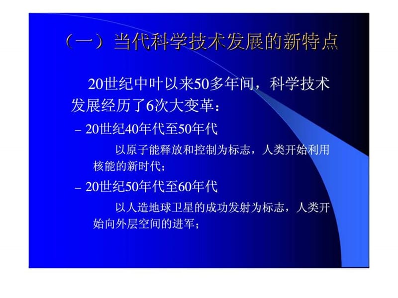 j当代科学技术发展没趋势及我国科技发展的战略部署.ppt_第3页