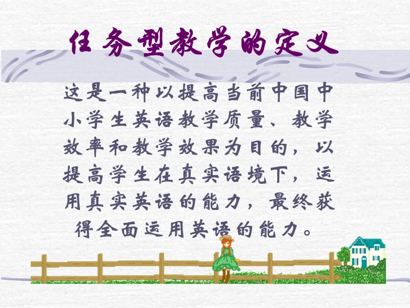 任务型教学定义.ppt_第1页