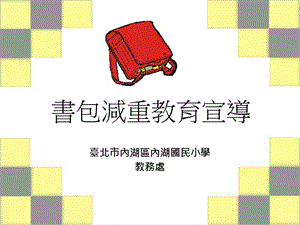 书包减重教育宣导.ppt