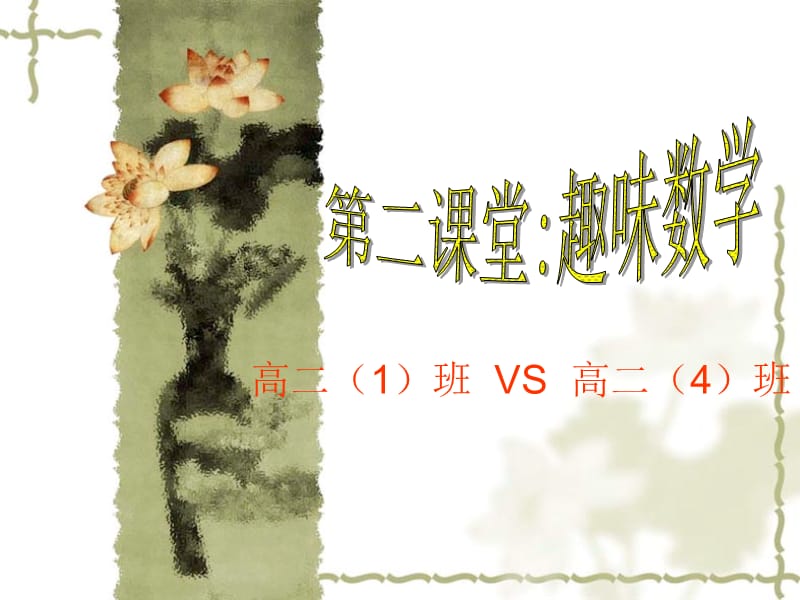 高二班VS高二4班.ppt_第1页