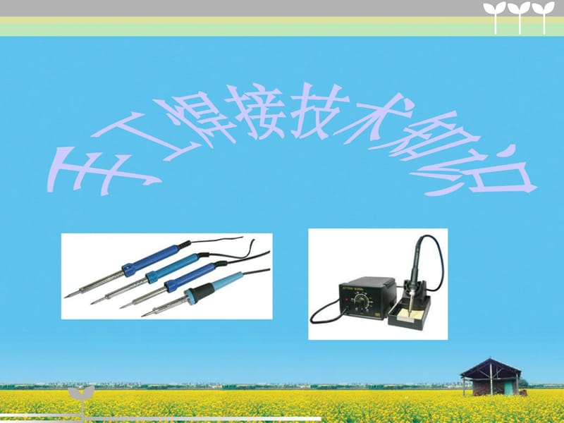 [精彩分]锂电池爱惜板手工焊接培训.ppt_第1页