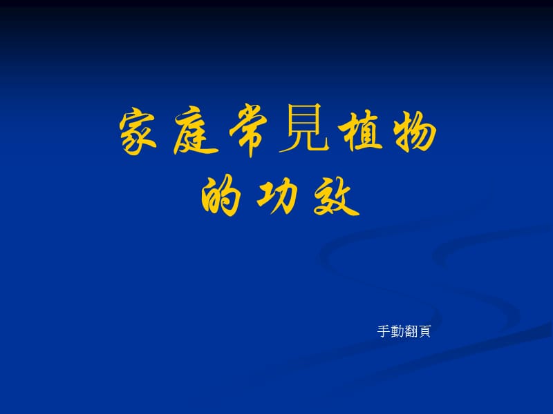 家庭常植物的功效.ppt_第1页