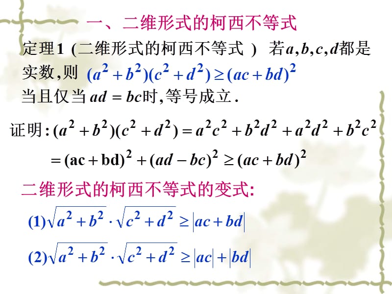 一二维形式的柯西不等式.ppt_第2页