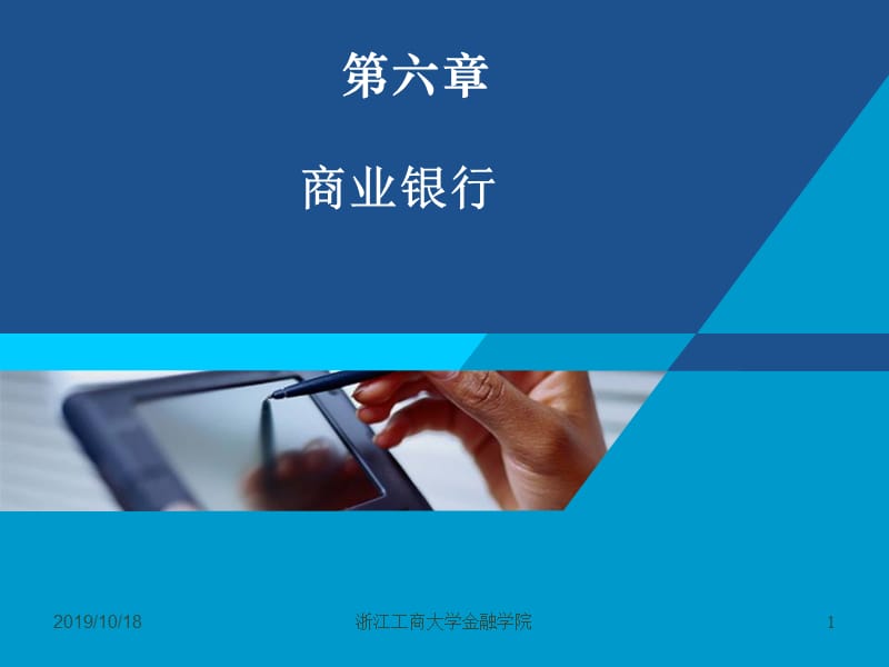 货币银行学课件——第六章 商业银行.ppt_第1页