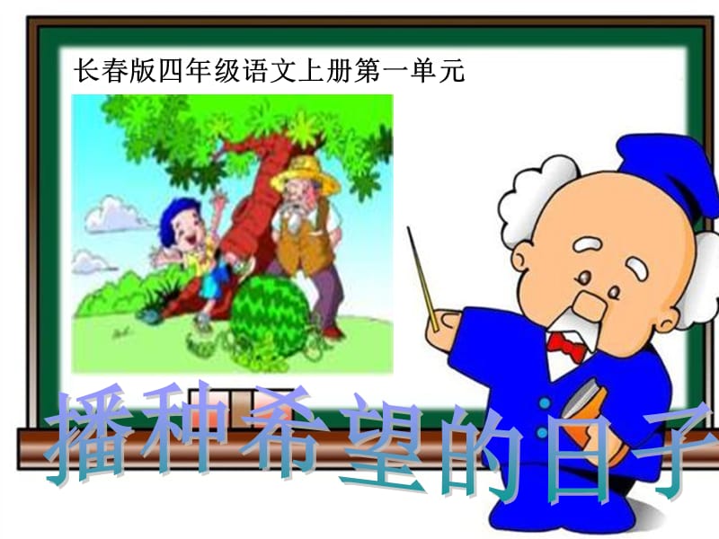 长春版四年级上册《播种希望的日子》课件.ppt_第1页