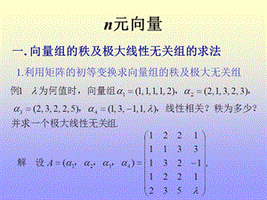 四向量组ppt课件.ppt