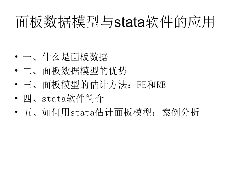 面板数据模型与stata软件应用pptn.ppt_第1页