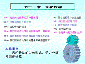 广东工业大学机械设计第十一章齿轮传动.ppt