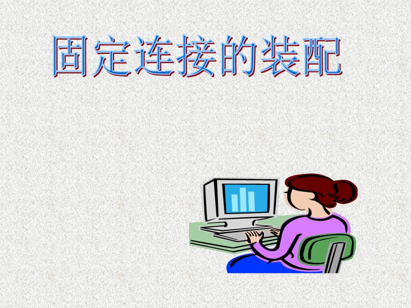 固定连接的装配.ppt_第1页