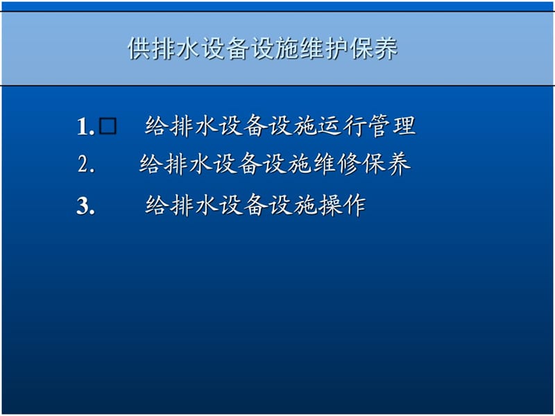 [精华]给排水装备运义转治理及维保现场实操.ppt_第1页