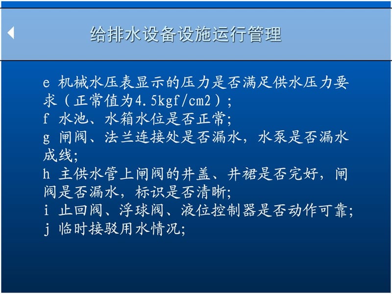 [精华]给排水装备运义转治理及维保现场实操.ppt_第3页