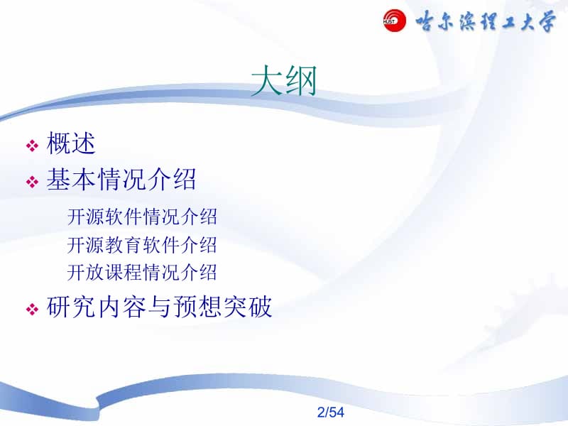 开源软件与开放课程在高校中的应用策略研究.ppt_第2页