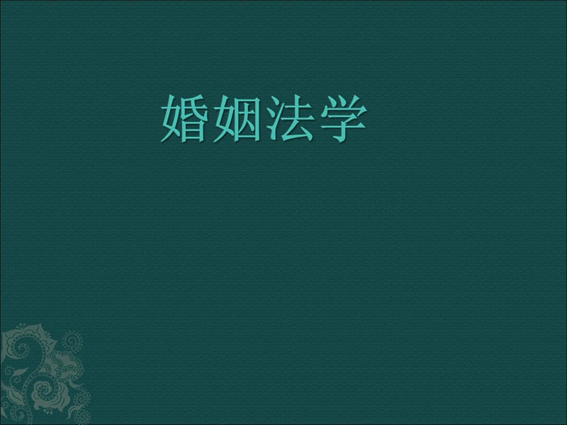 《婚姻法学》PP四T课件.ppt_第1页